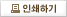 인쇄하기