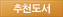 추천도서