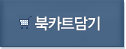 북카트 담기