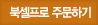북셀프로 구매하기