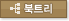 북트리