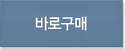 바로구매하기
