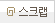 스크랩