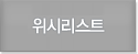 위시리스트담기