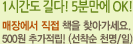 1시간도 길다! 5분만에 OK! 매장에서 직넙 책을 찾아가세요. 500원 추가적립!(선착순 천명/일)