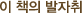 이책의발자취