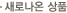 새로나온 상품
