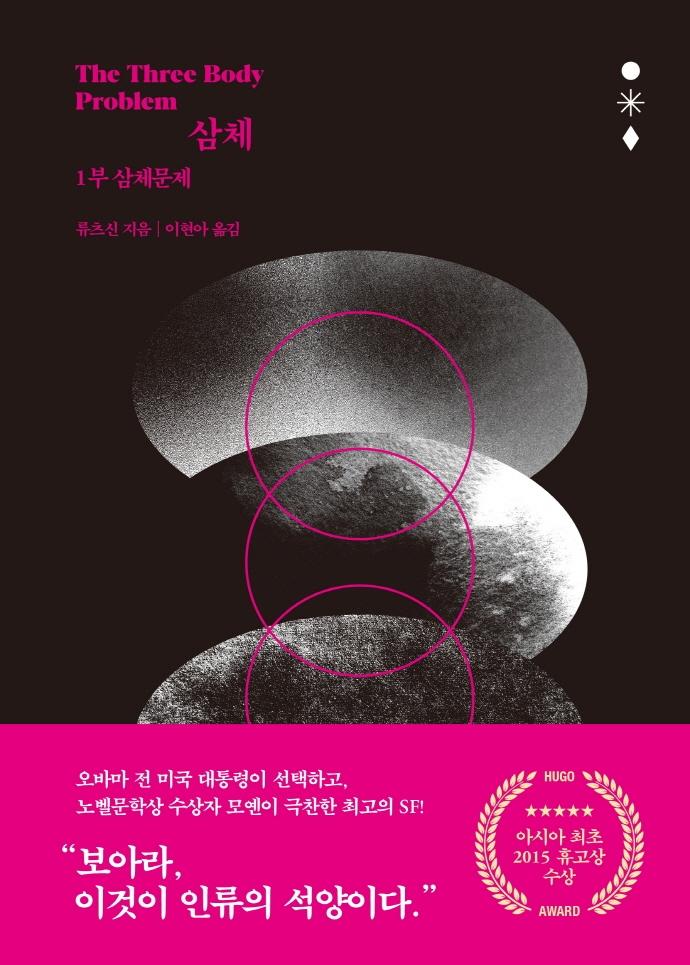 삼체 1 : 삼체문제 (양장)